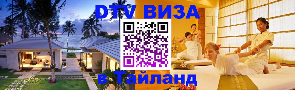 Как сделать DTV визу в Тайланд 