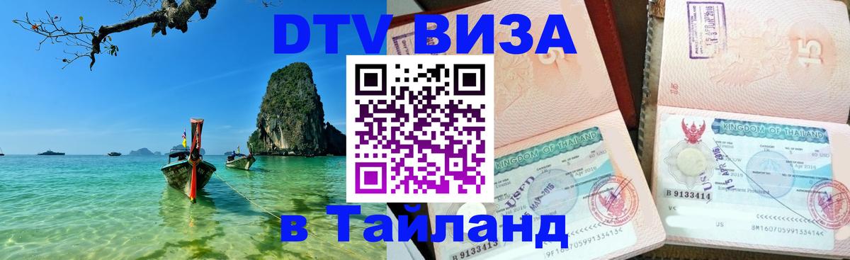 Стоимость и условия DTV визы — оформление в Таиланд под ключ - София  18.11.2025 