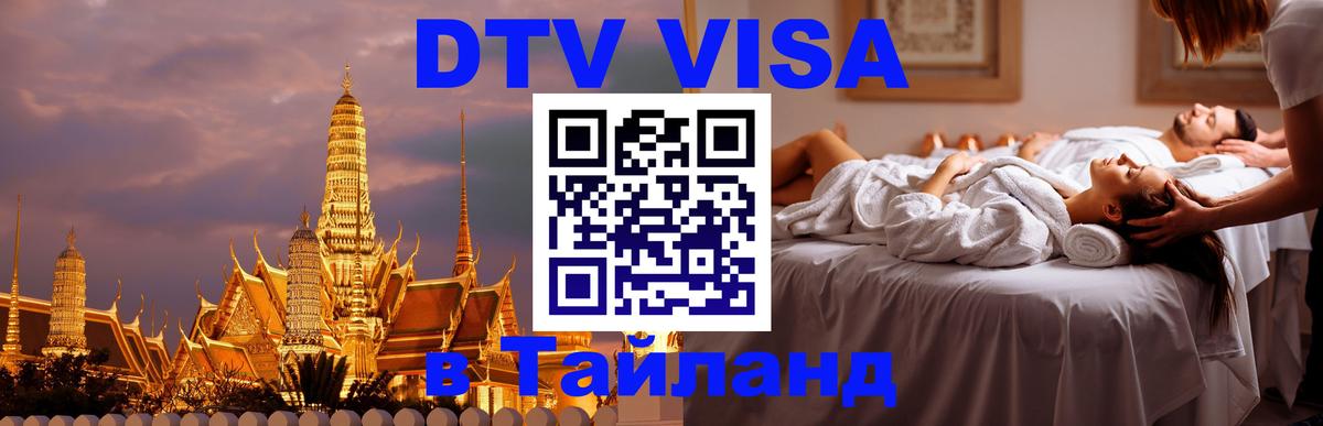 ДТВ VISA Тайланд для фрилансеров София 